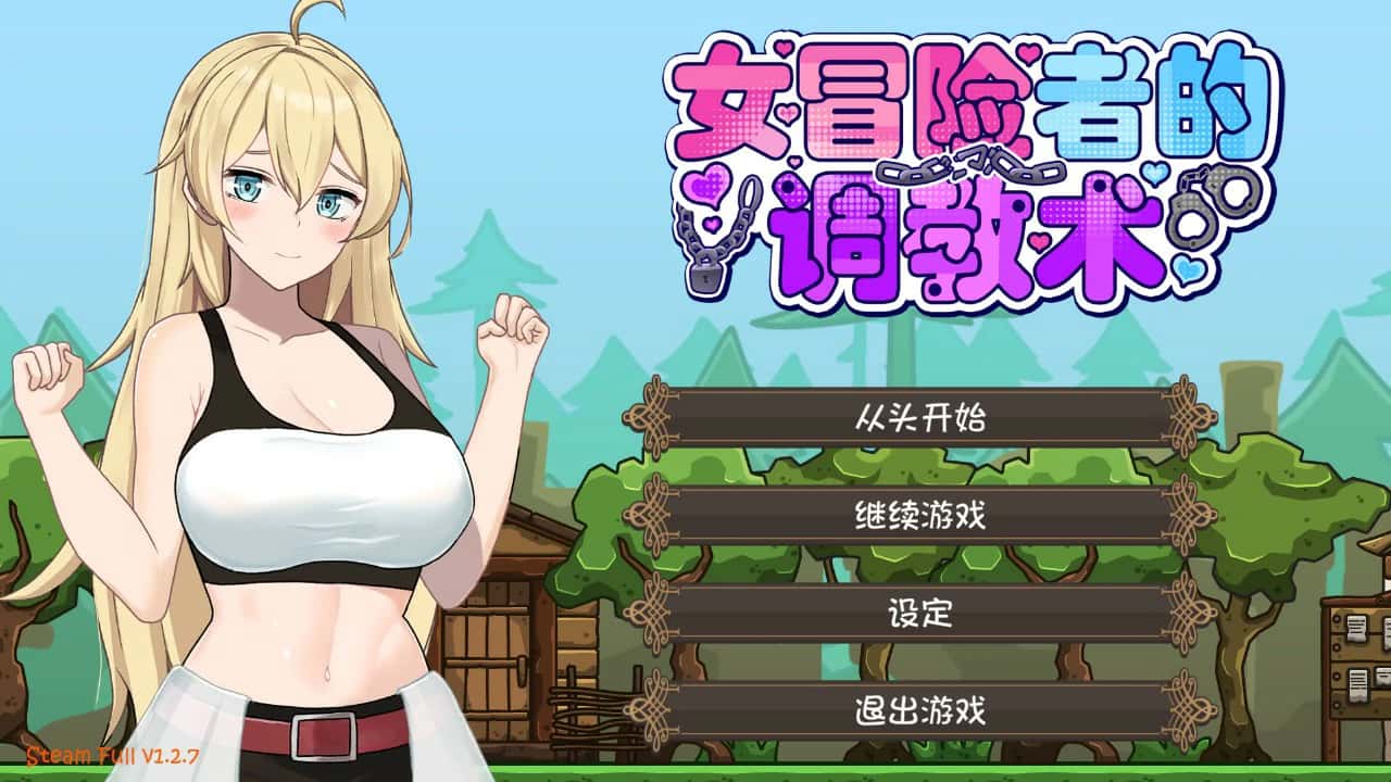 女冒险者的调教术 | 中文官方网站游戏封面